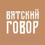 Вятский говор