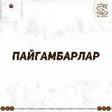 Пайгамбарлар тарыхы.
