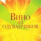 Вино из одуванчиков