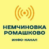 Немчиновка и Ромашково. Инфо-канал.