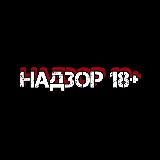Надзор