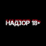 Надзор