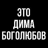 Это Дима Боголюбов😍😍😍
