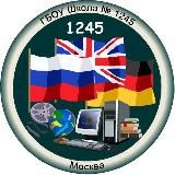Школа №1245 🎓