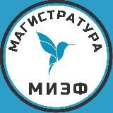 Абитуриенты магистратуры МИЭФ