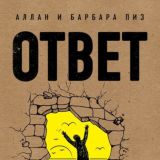 Аллан и Барбара Пиз - Ответ Аудиокнига
