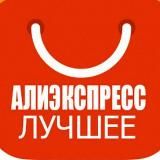 Алиэксперсс самое лучшее