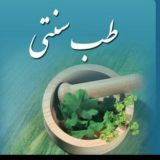 طب سنتی و طب اسلامی