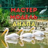 Мастер и Модель Анапа
