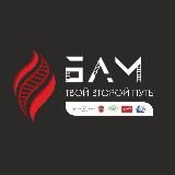 БАМ – твой второй путь!