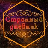 Странный дневник