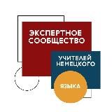 Экспертное сообщество учителей немецкого языка | Юлия Миркина