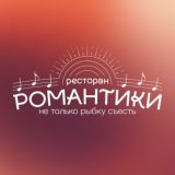 Ресторан Романтики Адлер