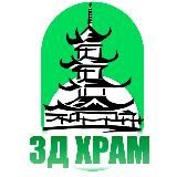 3д Храм