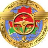 Минтранс Беларуси