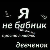 🎩 Б🅰️бники 🎩