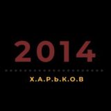 2014 | Харьков