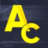 АКАДЕМИЯ СТАВОК