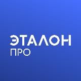 Эталон.ПРО Петербург