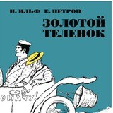 Золотой теленок