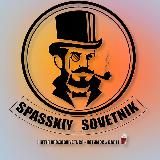 Spasskiy_sovetnik 📢