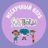 НЕСКУЧНЫЙ КАНИКУЛЯРНЫЙ КЛУБ ЧУДОТВОРЦЫ | Митино