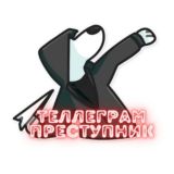 Теллеграм Преступник