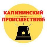 Калининский район | Происшествия