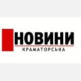 Новини Краматорська