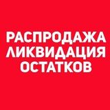 Распродажа!!!