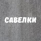 Савелки
