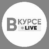 Вкурсе Live 18+ \ Новости