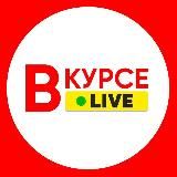 Вкурсе Live 18+ \ Новости