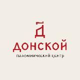 ДОНСКОЙ паломнический центр