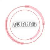 ДИВИСЬ