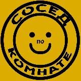 Сосед по комнате