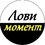 Лови момент - кино и сериалы!