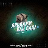 Продажи вада