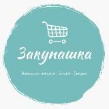 Закупашка | Выгодная покупка