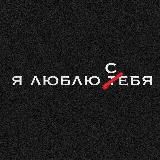 Я ЛЮБЛЮ ТЕБЯ
