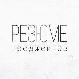Резюме | Проджекты