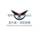 🇵🇭菲行者：求职招聘