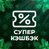 СуперКэшбэк - канал скидок