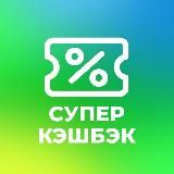 СуперКэшбэк - канал скидок