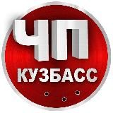 ЧП Кузбасс | Новости