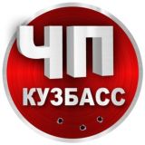 ЧП Кузбасс | Новости