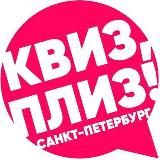 Квиз, плиз! в Санкт-Петербурге