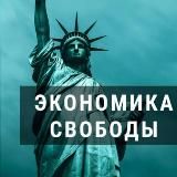 Экономика Свободы