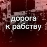 Дорога к рабству