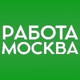 Нужна работа в Москве